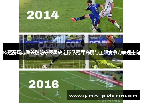 欧冠赛场成败关键防守质量决定球队冠军高度与上限竞争力表现走向
