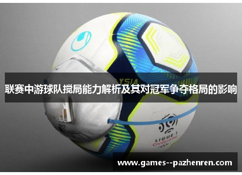 联赛中游球队搅局能力解析及其对冠军争夺格局的影响