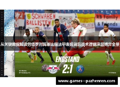 从关键数据解读劳塔罗对阵莱比锡法甲表现背后战术逻辑深层博弈全景