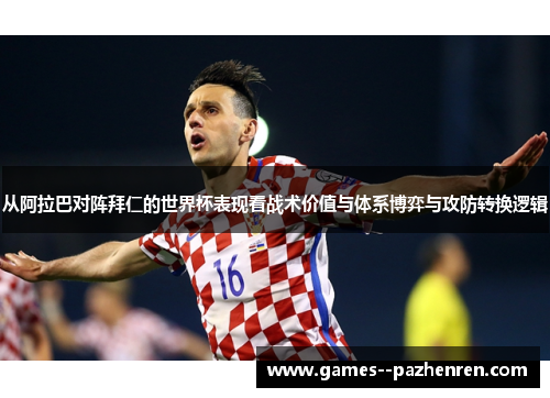 从阿拉巴对阵拜仁的世界杯表现看战术价值与体系博弈与攻防转换逻辑