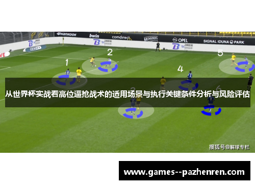 从世界杯实战看高位逼抢战术的适用场景与执行关键条件分析与风险评估