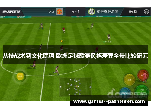 从技战术到文化底蕴 欧洲足球联赛风格差异全景比较研究