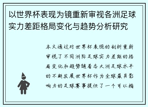 以世界杯表现为镜重新审视各洲足球实力差距格局变化与趋势分析研究
