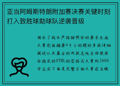亚当阿姆斯特朗附加赛决赛关键时刻打入致胜球助球队逆袭晋级