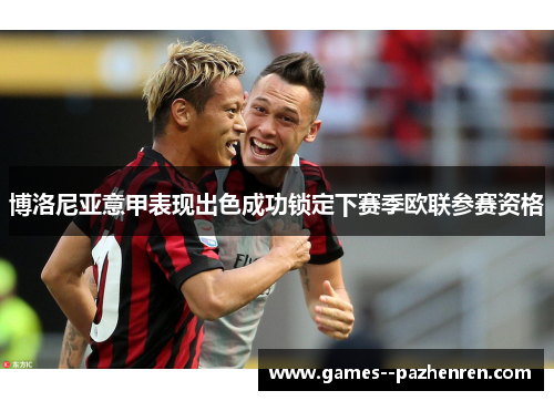 博洛尼亚意甲表现出色成功锁定下赛季欧联参赛资格