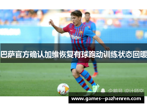巴萨官方确认加维恢复有球跑动训练状态回暖 巴萨官方确认加维恢复有球跑动训练状态回暖
