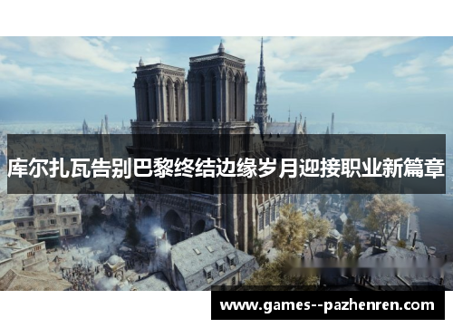 库尔扎瓦告别巴黎终结边缘岁月迎接职业新篇章