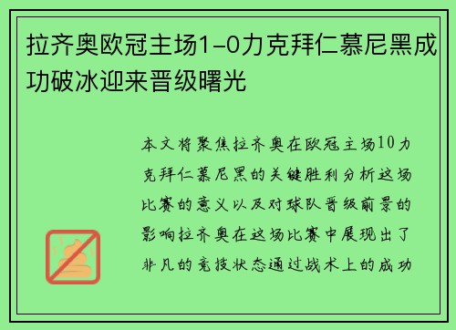 拉齐奥欧冠主场1-0力克拜仁慕尼黑成功破冰迎来晋级曙光