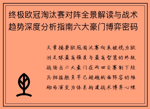 终极欧冠淘汰赛对阵全景解读与战术趋势深度分析指南六大豪门博弈密码