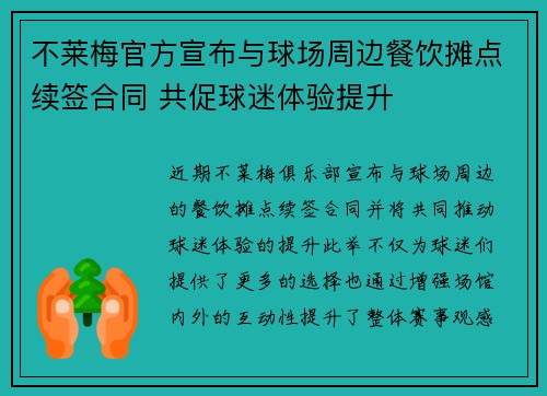 不莱梅官方宣布与球场周边餐饮摊点续签合同 共促球迷体验提升