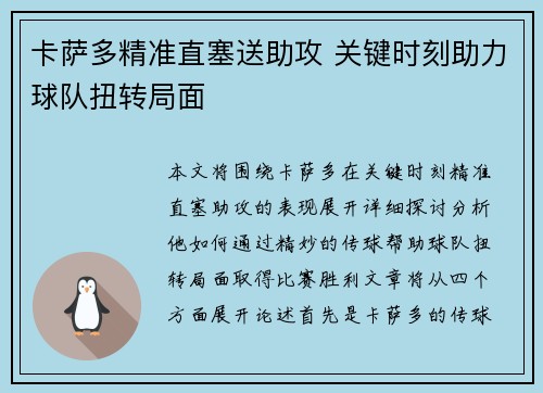 卡萨多精准直塞送助攻 关键时刻助力球队扭转局面