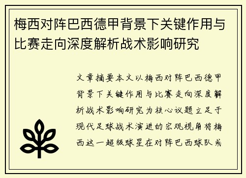 梅西对阵巴西德甲背景下关键作用与比赛走向深度解析战术影响研究