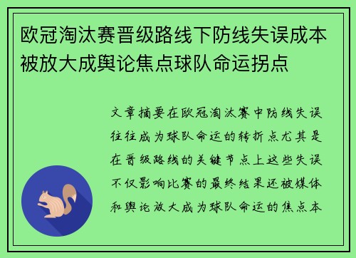 欧冠淘汰赛晋级路线下防线失误成本被放大成舆论焦点球队命运拐点