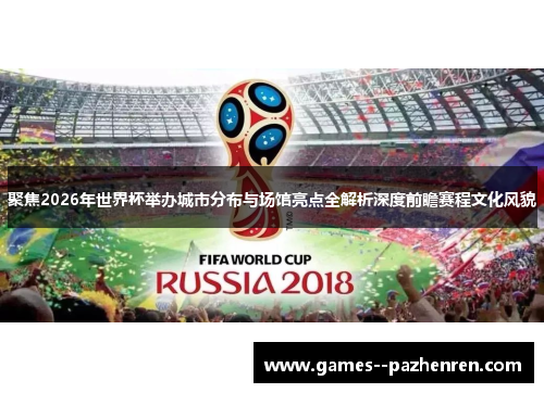 聚焦2026年世界杯举办城市分布与场馆亮点全解析深度前瞻赛程文化风貌 聚焦2026年世界杯举办城市分布与场馆亮点全解析深度前瞻赛程文化风貌