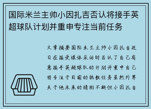 国际米兰主帅小因扎吉否认将接手英超球队计划并重申专注当前任务