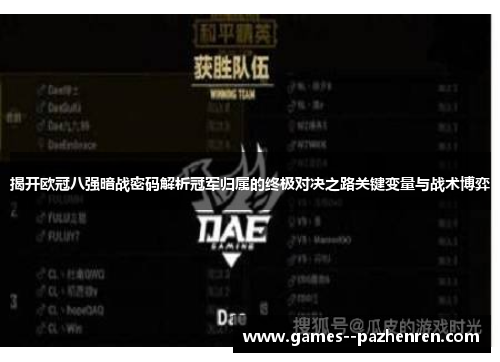 揭开欧冠八强暗战密码解析冠军归属的终极对决之路关键变量与战术博弈