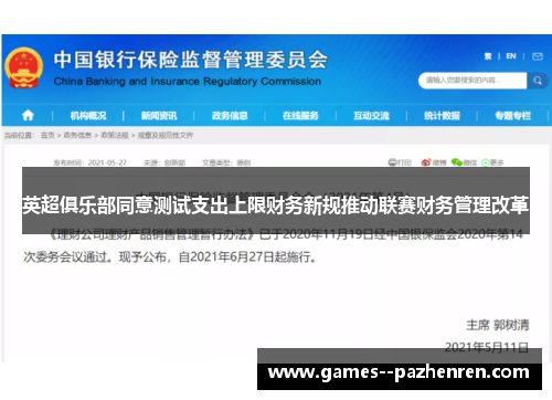 英超俱乐部同意测试支出上限财务新规推动联赛财务管理改革 英超俱乐部同意测试支出上限财务新规推动联赛财务管理改革