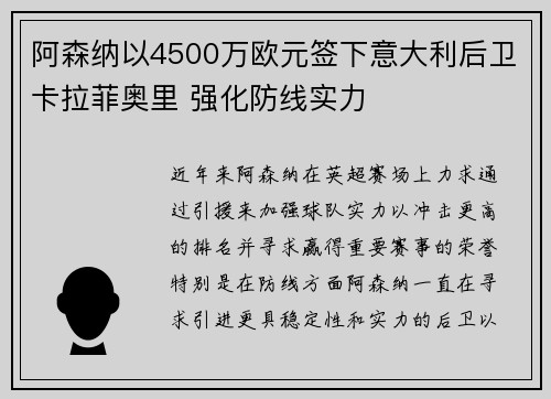 阿森纳以4500万欧元签下意大利后卫卡拉菲奥里 强化防线实力