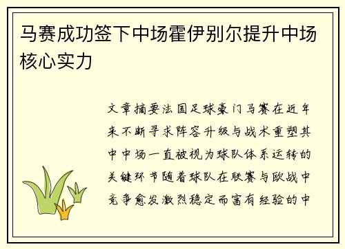 马赛成功签下中场霍伊别尔提升中场核心实力 马赛成功签下中场霍伊别尔提升中场核心实力