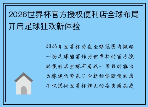 2026世界杯官方授权便利店全球布局开启足球狂欢新体验 2026世界杯官方授权便利店全球布局开启足球狂欢新体验