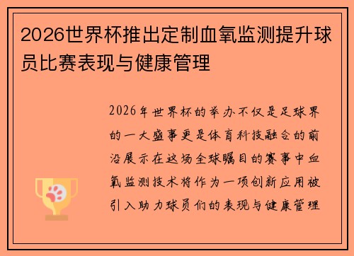 2026世界杯推出定制血氧监测提升球员比赛表现与健康管理
