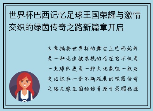 世界杯巴西记忆足球王国荣耀与激情交织的绿茵传奇之路新篇章开启