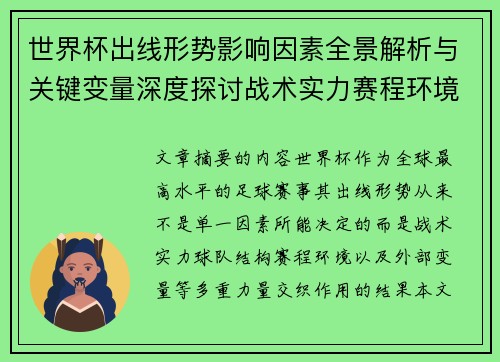 世界杯出线形势影响因素全景解析与关键变量深度探讨战术实力赛程环境