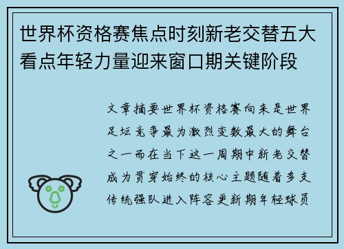 世界杯资格赛焦点时刻新老交替五大看点年轻力量迎来窗口期关键阶段