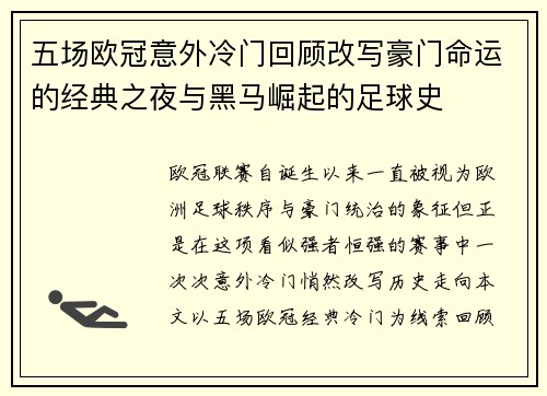 五场欧冠意外冷门回顾改写豪门命运的经典之夜与黑马崛起的足球史