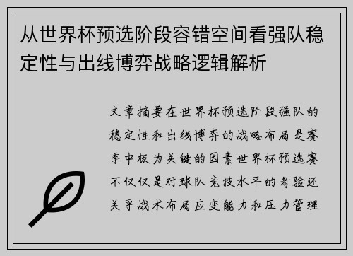 从世界杯预选阶段容错空间看强队稳定性与出线博弈战略逻辑解析