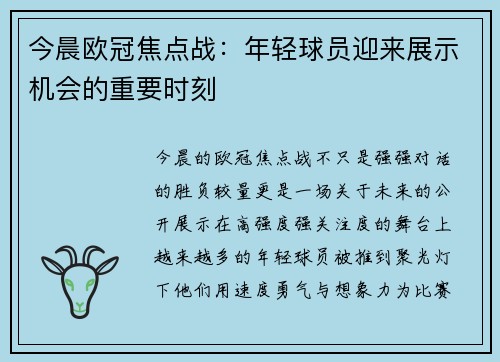 今晨欧冠焦点战：年轻球员迎来展示机会的重要时刻
