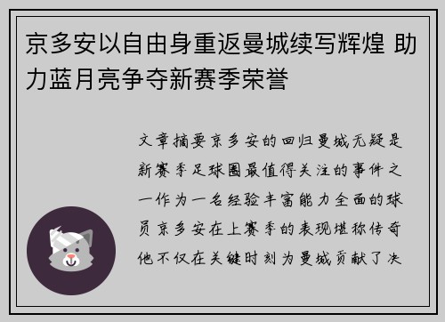 京多安以自由身重返曼城续写辉煌 助力蓝月亮争夺新赛季荣誉
