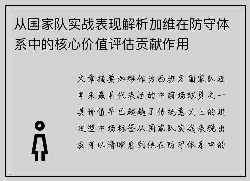 从国家队实战表现解析加维在防守体系中的核心价值评估贡献作用