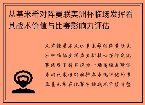 从基米希对阵曼联美洲杯临场发挥看其战术价值与比赛影响力评估