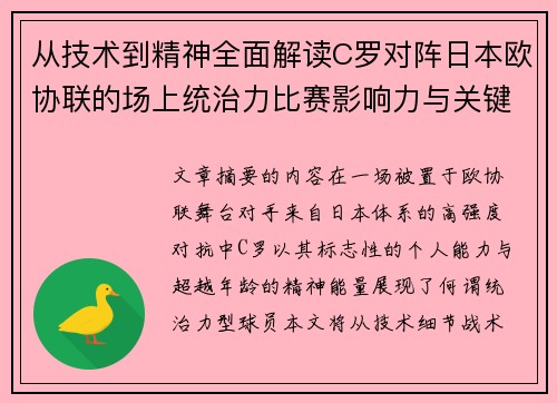 从技术到精神全面解读C罗对阵日本欧协联的场上统治力比赛影响力与关键价值