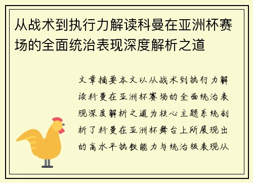 从战术到执行力解读科曼在亚洲杯赛场的全面统治表现深度解析之道