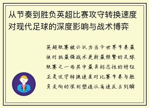 从节奏到胜负英超比赛攻守转换速度对现代足球的深度影响与战术博弈