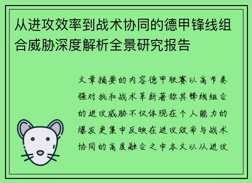 从进攻效率到战术协同的德甲锋线组合威胁深度解析全景研究报告