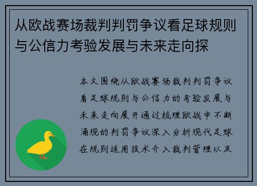 从欧战赛场裁判判罚争议看足球规则与公信力考验发展与未来走向探