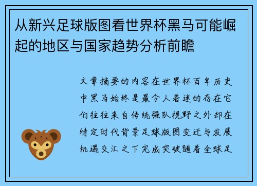 从新兴足球版图看世界杯黑马可能崛起的地区与国家趋势分析前瞻