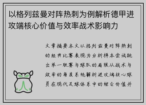 以格列兹曼对阵热刺为例解析德甲进攻端核心价值与效率战术影响力