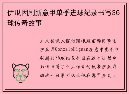伊瓜因刷新意甲单季进球纪录书写36球传奇故事