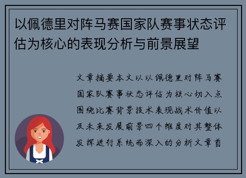 以佩德里对阵马赛国家队赛事状态评估为核心的表现分析与前景展望