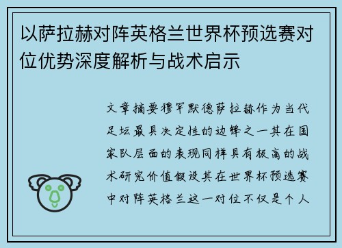 以萨拉赫对阵英格兰世界杯预选赛对位优势深度解析与战术启示