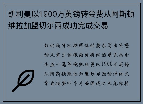 凯利曼以1900万英镑转会费从阿斯顿维拉加盟切尔西成功完成交易