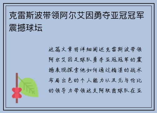 克雷斯波带领阿尔艾因勇夺亚冠冠军震撼球坛