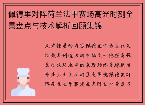 佩德里对阵荷兰法甲赛场高光时刻全景盘点与技术解析回顾集锦