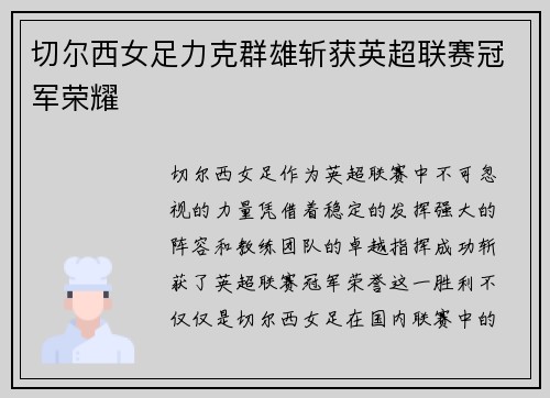 切尔西女足力克群雄斩获英超联赛冠军荣耀