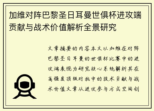 加维对阵巴黎圣日耳曼世俱杯进攻端贡献与战术价值解析全景研究