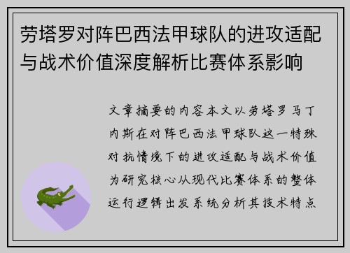 劳塔罗对阵巴西法甲球队的进攻适配与战术价值深度解析比赛体系影响